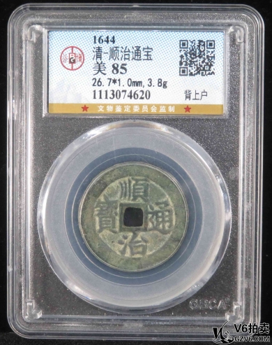 Lot395-7: 公博-美85：清—順治通寶 背上戶  4620