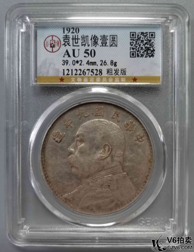 Lot395-1: GBCA-AU50:民國(guó)九年袁像壹圓 粗發(fā)版 7528